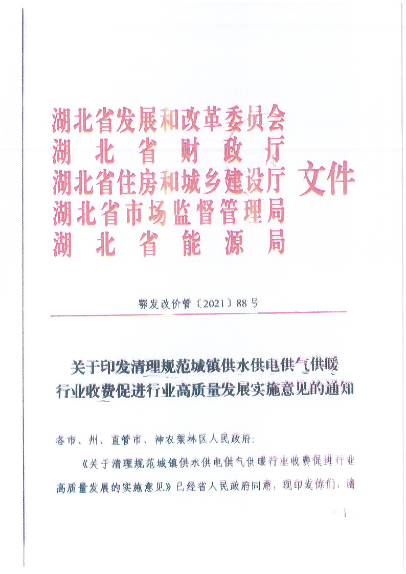18.1-1關(guān)于印發(fā)清理規(guī)范城鎮(zhèn)供水供電供氣供暖行業(yè)收費(fèi)促進(jìn)行業(yè)高質(zhì)量發(fā)展實(shí)施意見的通知_頁(yè)面_02.jpg